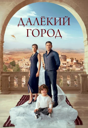 Далекий город 1-70, 71 серия турецкий сериал на русской озвучке смотреть онлайн все серии
