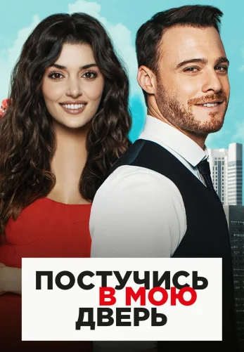 Постучись в мою дверь 1-51, 52 серия турецкий сериал на русской озвучке смотреть онлайн бесплатно все серии