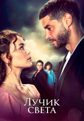 Лучик света 1-36, 37 серия турецкий сериал на русском языке смотреть онлайн все серии