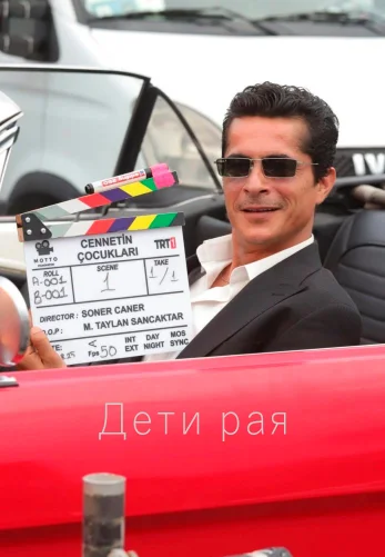 Дети рая 23 серия на русской озвучке смотреть онлайн!