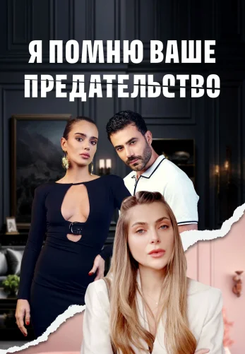 Я помню ваше предательство 1-72, 73 серия турецкий сериал на русском языке смотреть онлайн все серии