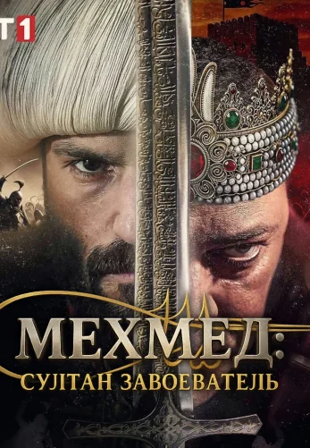 Мехмед: Султан Завоеватель 3 сезон 90 серия на русском языке смотреть онлайн