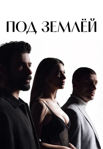 Под землей 20 серия на русской озвучке смотреть онлайн!