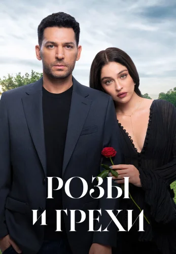 Розы и Грехи турецкий сериал смотреть онлайн бесплатно на русском HD