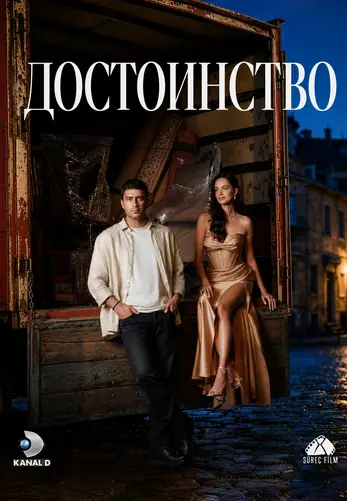 Достоинство 1-8, 9 серия турецкий сериал на русском языке смотреть онлайн все серии