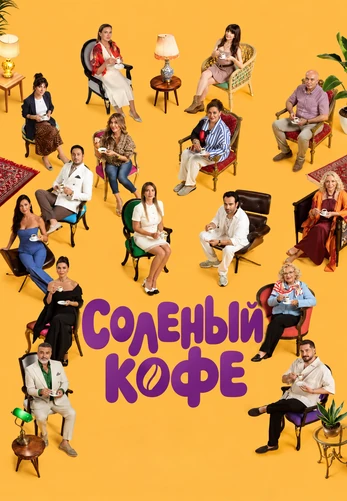 Соленый кофе 1-9, 10 серия турецкий сериал на русской озвучке смотреть онлайн все серии
